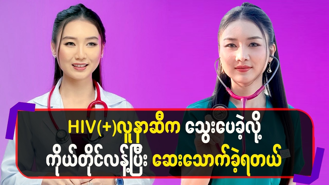 HIV(+)လူ-နာဆီကသွေ-းပေခဲ့လို့ကိုယ်တိုင်လန့်ပြီးဆေ-းသောက်ခဲ့ရတယ်