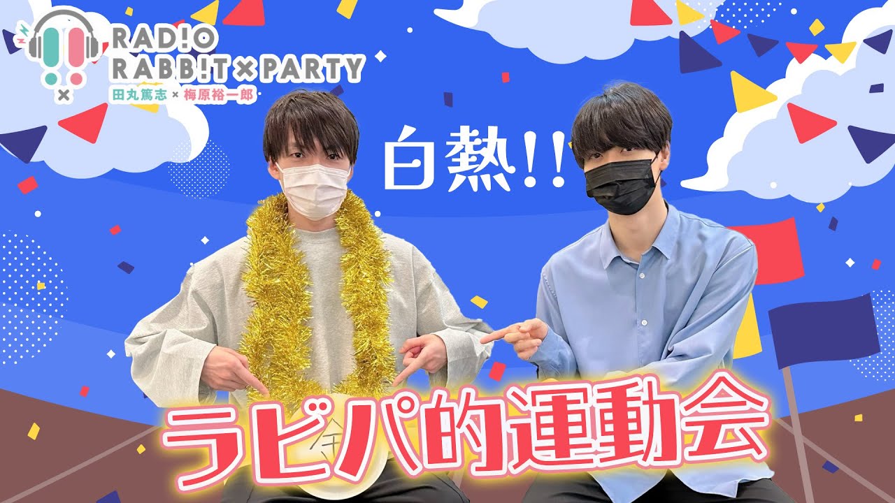 【ラビラジ切り抜き】スタジオで運動会してみた【田丸篤志＆梅原裕一郎】