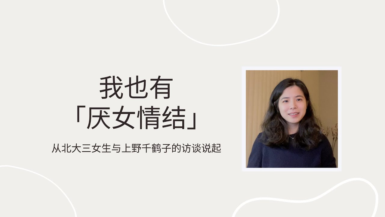我也有厌女情结 | 性别流动性带来的解放 | 从北大毕业生与上野千鹤子的访谈说起