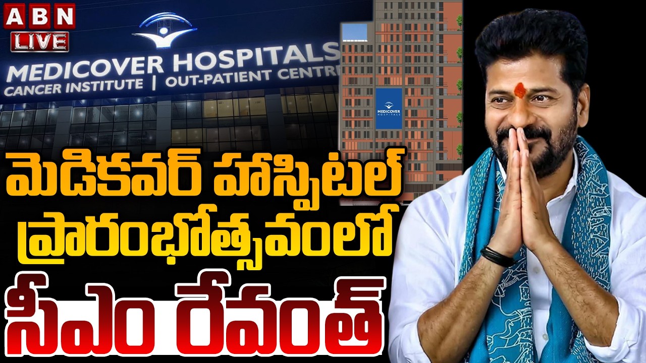 🔴LIVE: CM Revanth Reddy Inaugurates Medicover Hospital In Kokapet | ABN Telugu