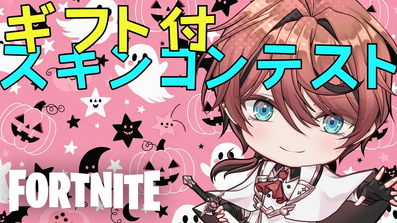 【ギフト付】みんなでお題を出し合うスキンコンテスト★初見さんも気軽に参加してね～！全機種OK★24時まで【フォートナイト/ Fortnite】#フォートナイト #Vtuber