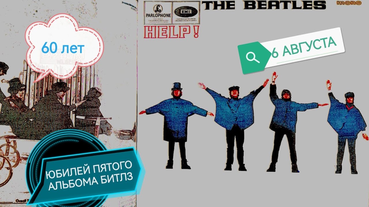 60 лет пятому альбому Битлз! 
