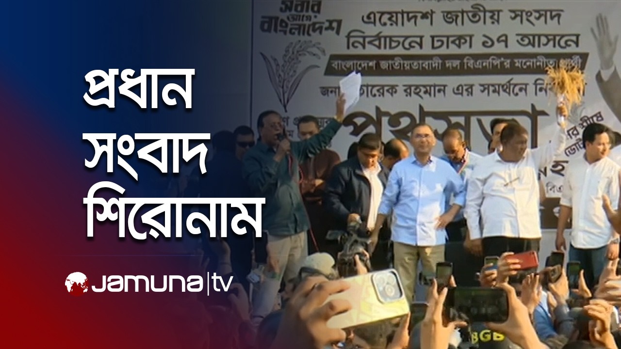 সকালের প্রধান সংবাদ শিরোনাম | Latest News Headlines | 8 AM | 09 February 2026 | Jamuna TV