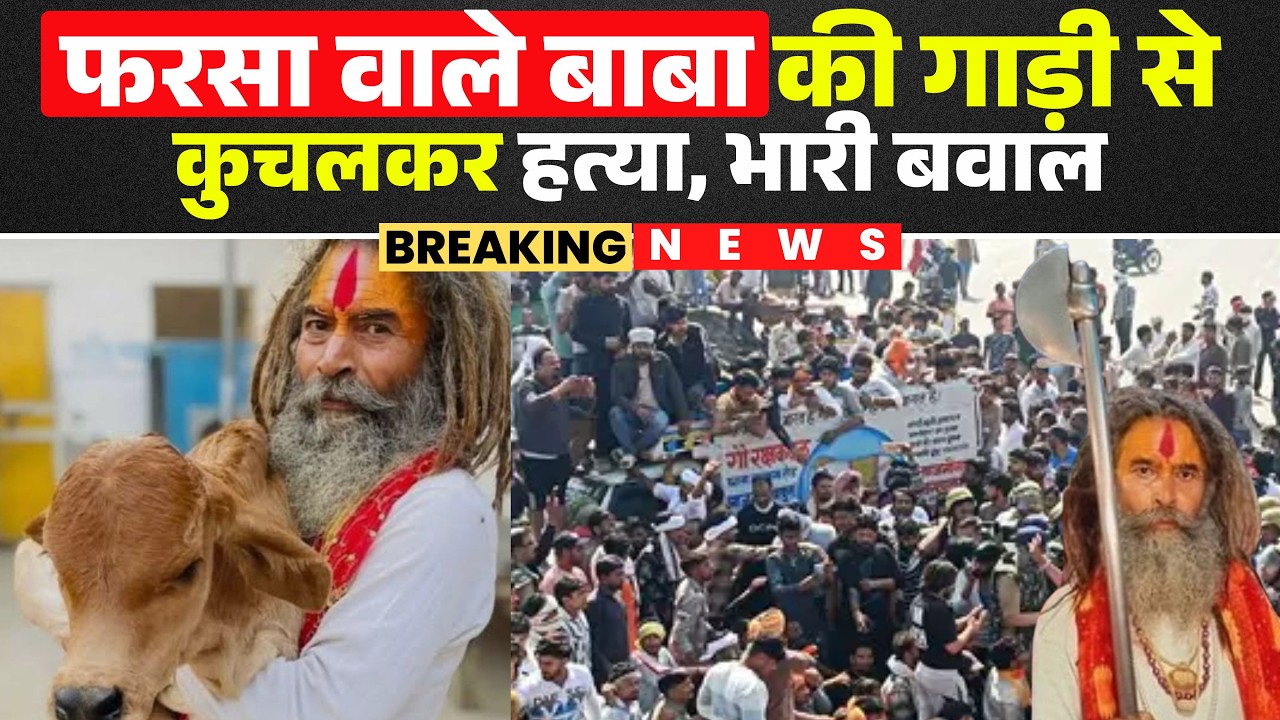 🔴 Mathura Violence Update : गौरक्षक 'फरसा वाले बाबा' की हत्या पर जमकर हंगामा। Farsa Wale Baba Murder