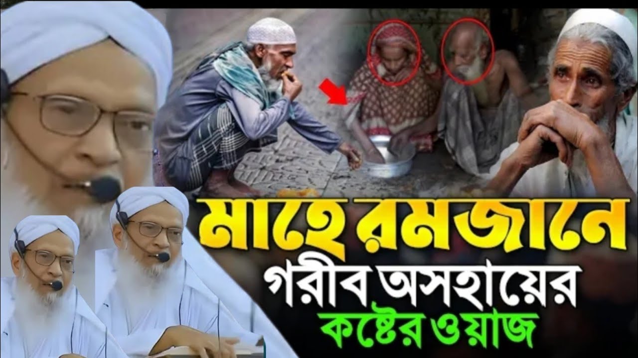 আসছে মাহে রমজান গরিব অসহায় কে ইফতার করানোর ফজিলত || গাদ্দিনাসিন হুজুর কেবলা দাঃবাঃ 