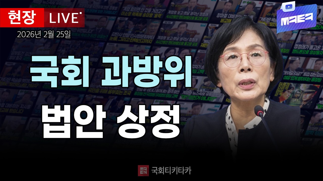 [과방위] 국회 과방위 법안 상정 등 전체회의 I 20260225