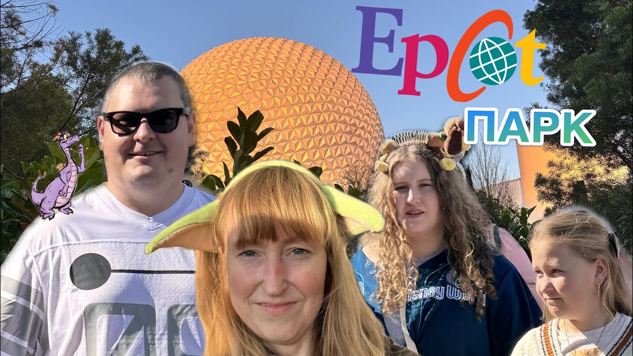 Приглашаем вас погулять по парку Epcot и покататься на аттракционах. 