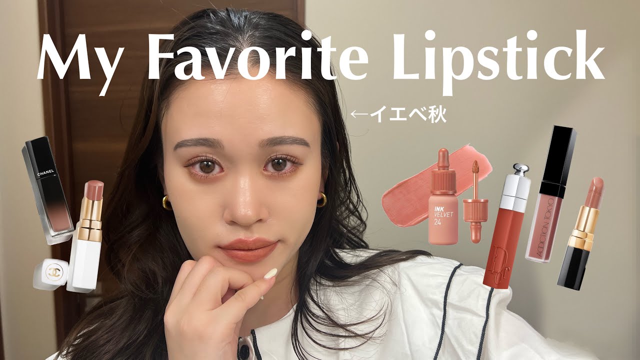 【愛用リップ】最近のお気に入りリップ💄💋イエベもブルベもみんな使える春色リップ🌷