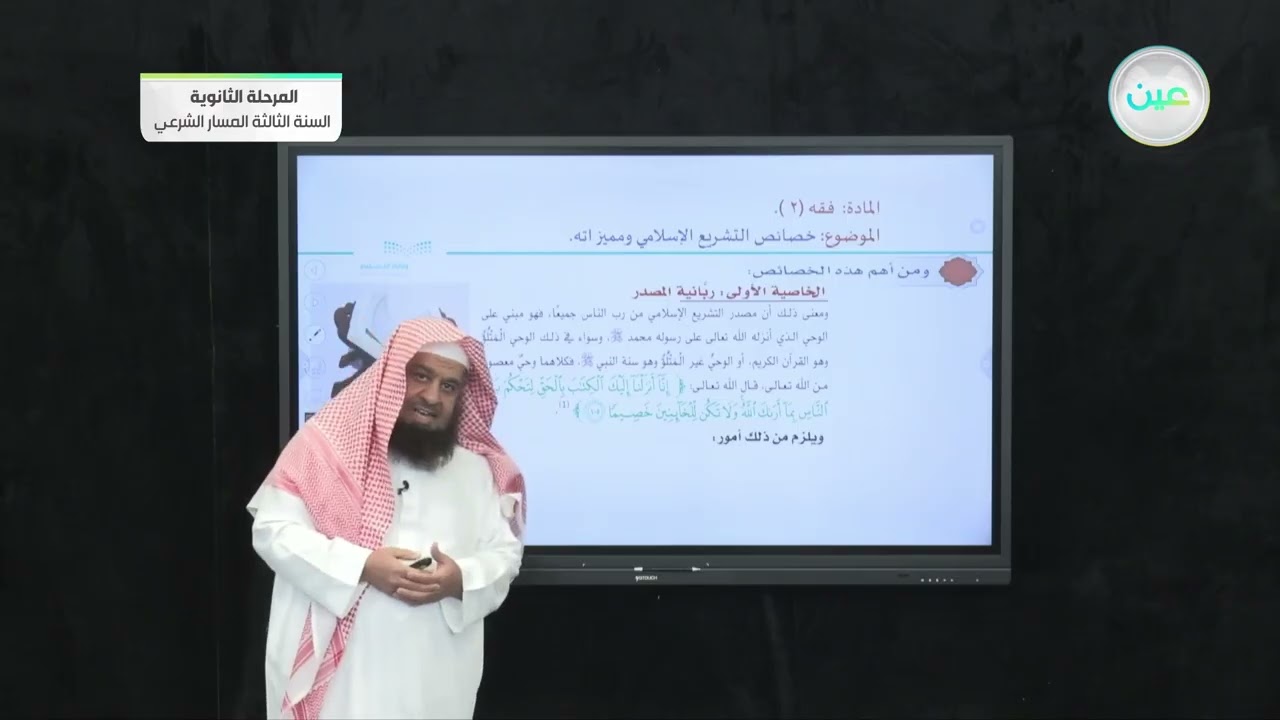 خصائص التشريع الإسلامي ومميزاته. - الفقه 2 - المرحلة الثانوية – السنة الثالثة المسار الشرعي