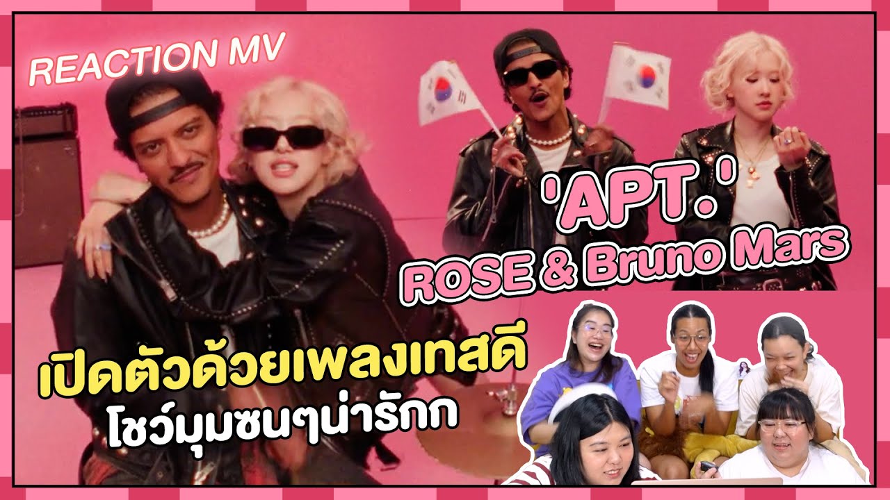 REACTION | MV 'APT.' - ROSÉ & Bruno Mars เปิดตัวด้วยเพลงเทสดี โชว์มุมซนๆน่ารักก