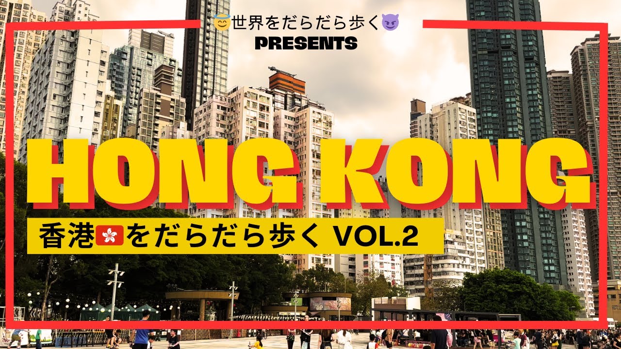 【香港🇭🇰をだらだら歩く】香港島のプロムナードはだらだら歩きにおすすめ♨ 香港編vol.2 世界をだらだら歩くPart39