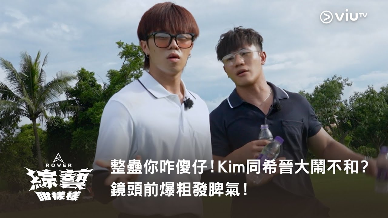《ROVER綜藝咁樣樣》整蠱你咋傻仔！Kim 同希晉大鬧不和？鏡頭前爆粗發脾氣！
