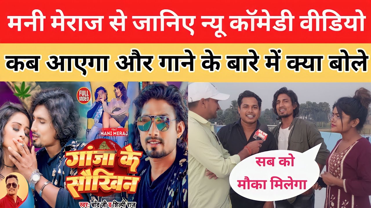 मनी मेराज से जानिए न्यू कॉमेडी वीडियो कब आएगा | गांजा के सौखिन, Ganja Ke Saukhin | mani meraj comedy