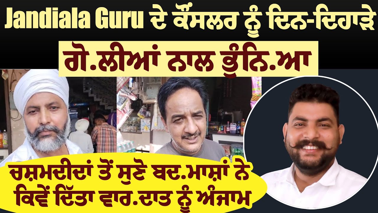 Jandiala Guru ਦੇ MC ਨੂੰ ਦਿਨ-ਦਿਹਾੜੇ ਗੋਲੀਆਂ ਨਾਲ ਭੁੰਨਿਆ, ਚਸ਼ਮਦੀਦਾਂ ਤੋਂ ਸੁਣੋ ਕਿਵੇਂ ਦਿੱਤਾ ਵਾਰਦਾਤ ਨੂੰ ਅੰਜਾਮ