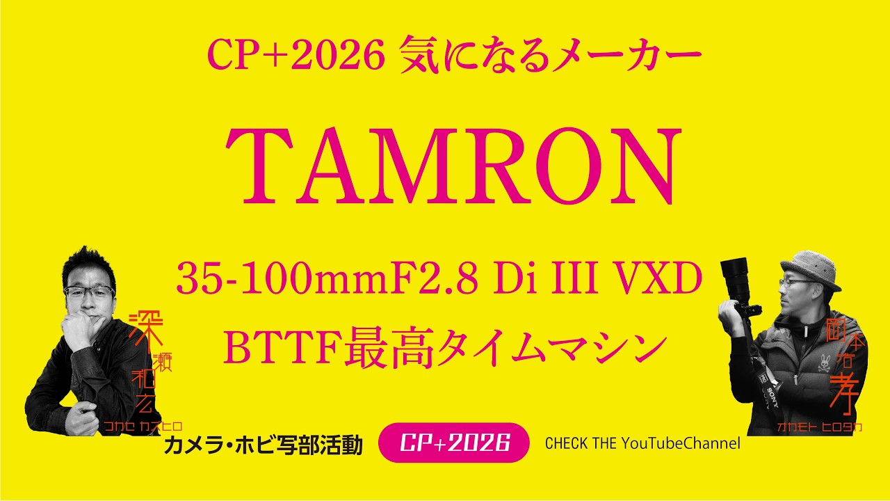 CPプラス2026 TAMRONブースからお届け！