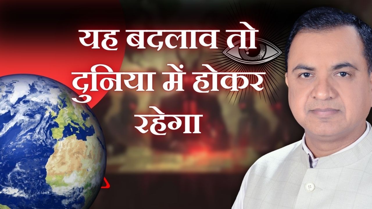 यह बदलाव तो दुनिया में होकर रहेगा