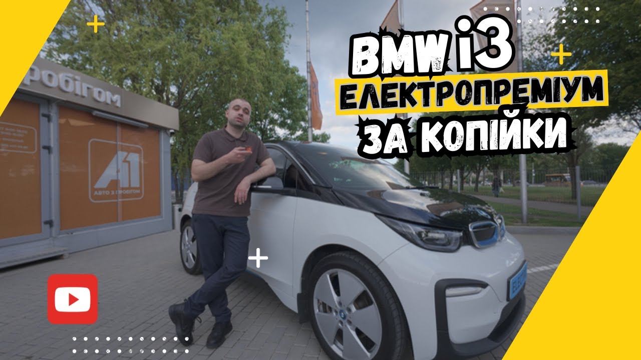 Эта BMW i3 уже стоит как б/у Leaf! – Стоит ли брать?
