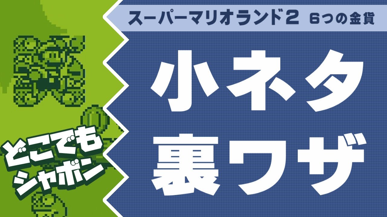 【スーパーマリオランド2】小ネタ＆裏ワザ集