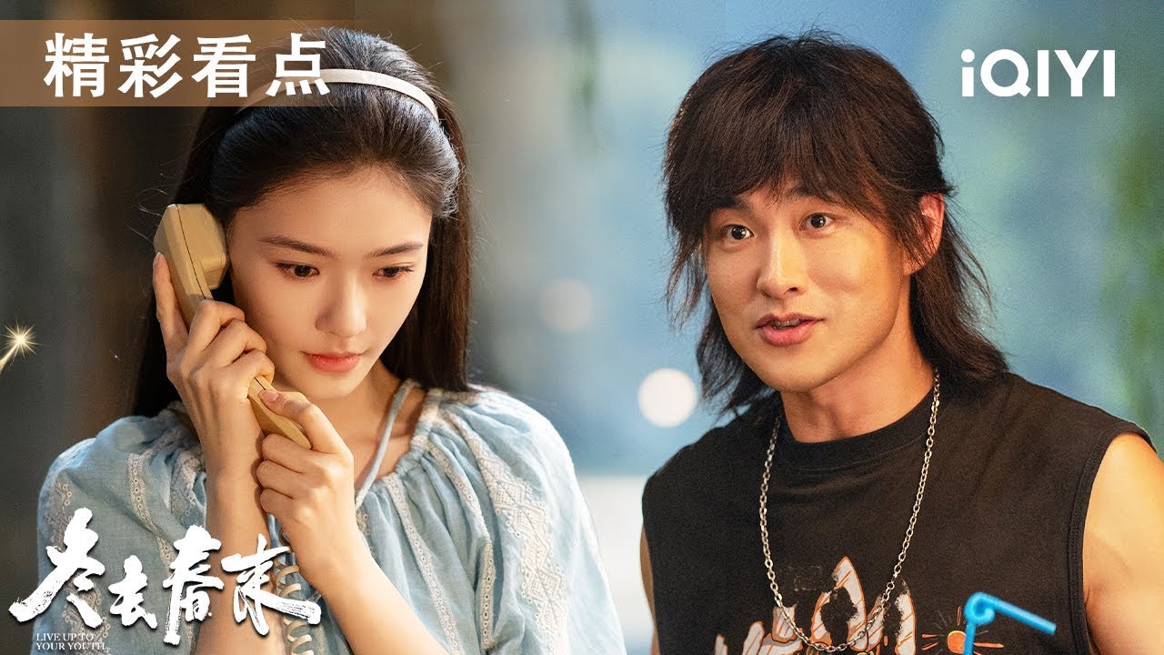 看点🎥冉冉西餐厅当场发飙？被迫陪酒泪洒当场😱陶亮亮才华竟输给&ldquo;关系户&rdquo;？梦想真的值钱吗？|冬去春来 LIVE UP TO YOUR YOUTH| 爱奇艺华语剧场
