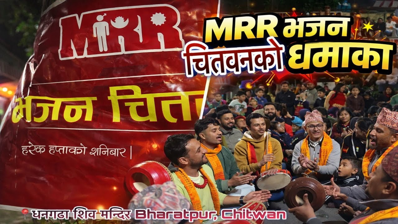 MRR CHITWAN BHAJAN AT DHANGADA SHIVA MANDIR || भजन चितवनको बबाल धमाका 