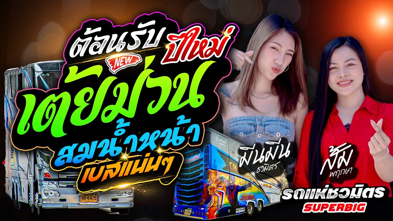 หมอลำมาแรง 🔥 สม สม สมน้ำหน้า #ต้อนรับปีใหม่เต้ยม่วนๆ ✨️ ส้ม พฤกษา x มีนมีน【รถแห่ชวมิตรซุปเปอร์บิ๊ก2】