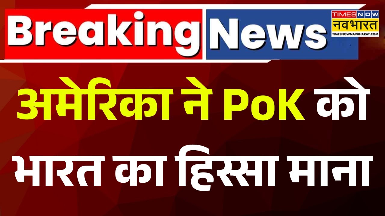 PoK Breaking News: पीओके से जुड़ी इस वक्त की सबसे बड़ी खबर | Pakistan News | Jammu Kashmir | America