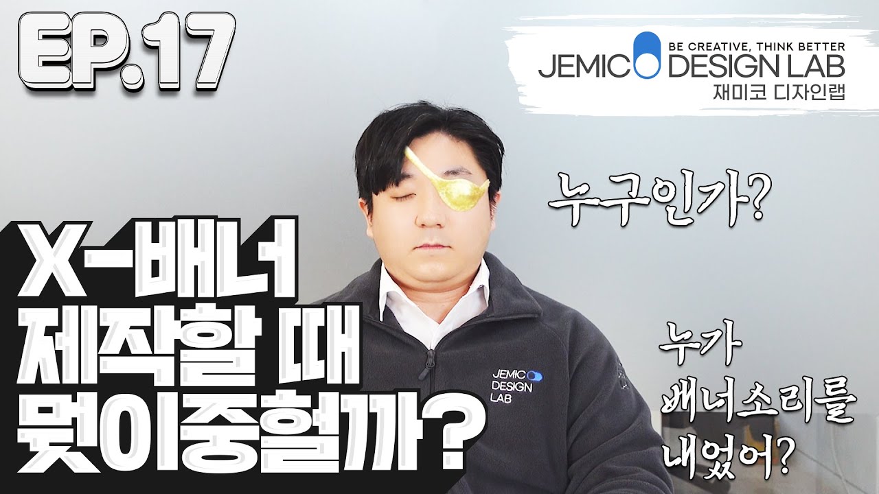 재미코 디자인랩 EP.17 X-배너 목적에 맞는 디자인