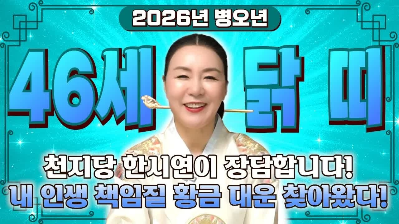 ⭐[2026년 닭띠 운세] 1981년생 46세 닭띠, 올해 X월 대운 들어옵니다! 재물운·귀인운 폭발하는 병오년 신년운세