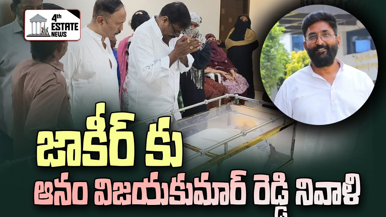 జాకీర్ కు ఆనం విజయకుమార్ రెడ్డి నివాళి #4th #estate #news #nellore #localnews