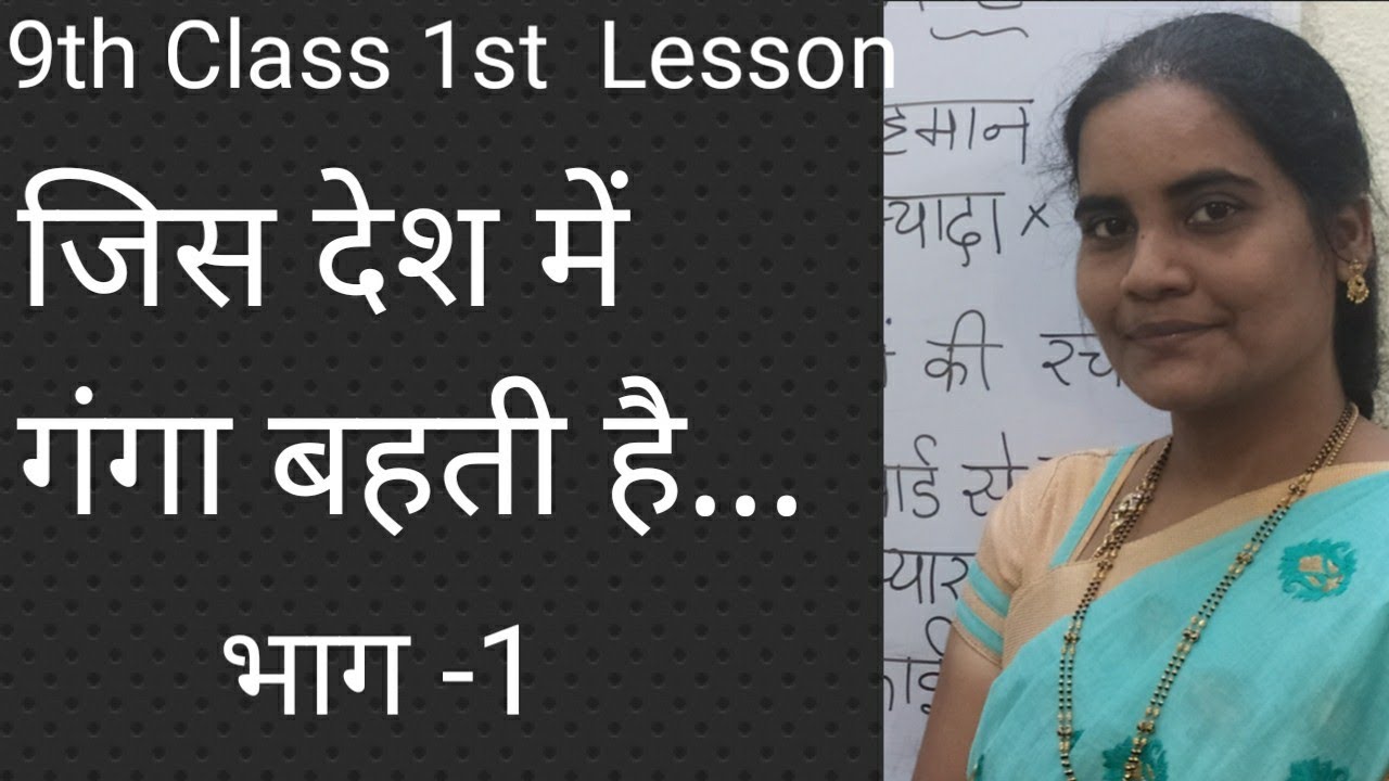 9th class 1st lesson जिस देश में गंगा बहती है...