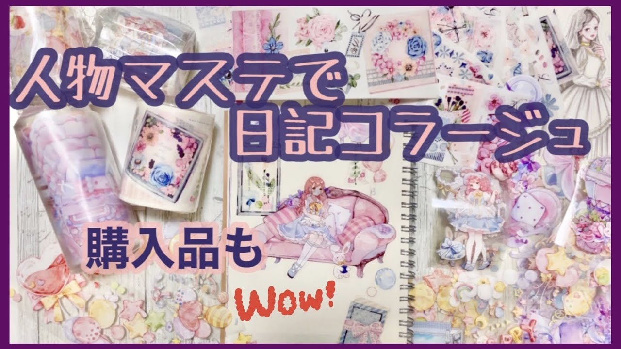 【作業用】大量の人物マステや装飾マステで日記コラージュ【だらだらお喋り】