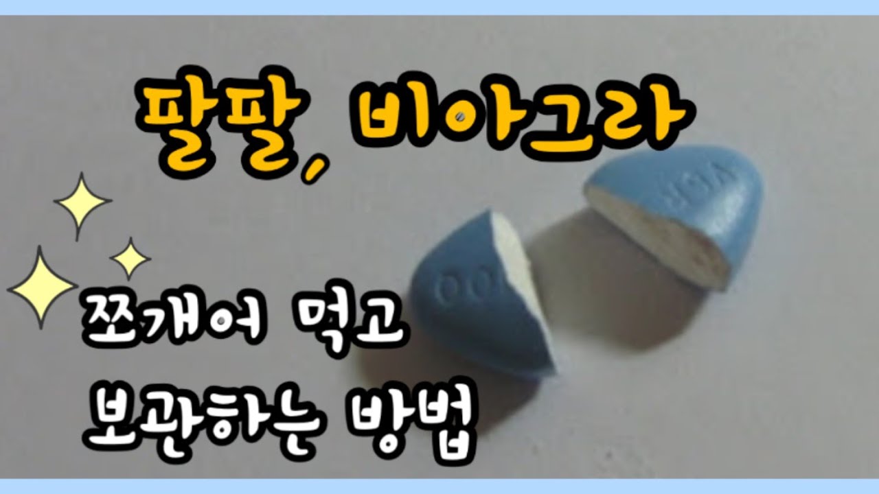 팔팔, 비아그라정 이렇게 쪼개어 먹고 보관하세요! 직접 보여드립니다.