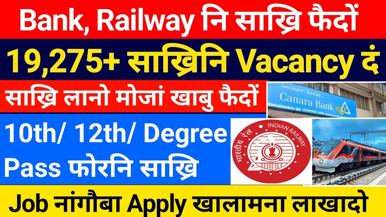 Bank, Railway नि साख्रि फैदों- 19,275+ साख्रिनि Vacancy दं, 10th/ 12th/ Degree Pass फोरनि 