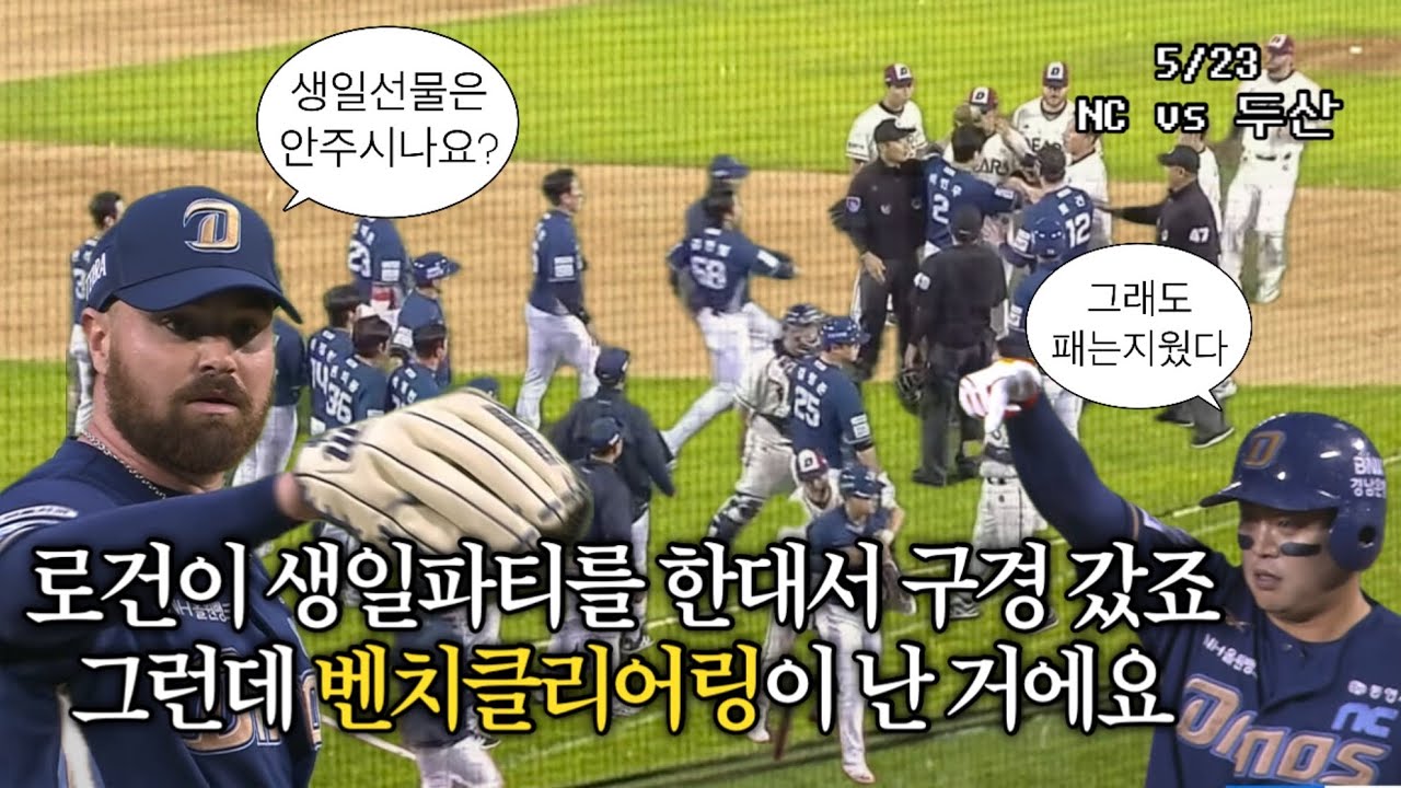 ⚾️ 득지가 0점이라고? 나 오늘 생일인데? | 인생 첫 벤치클리어링 직관 | 250523 NC vs 두산 (잠실야구장)
