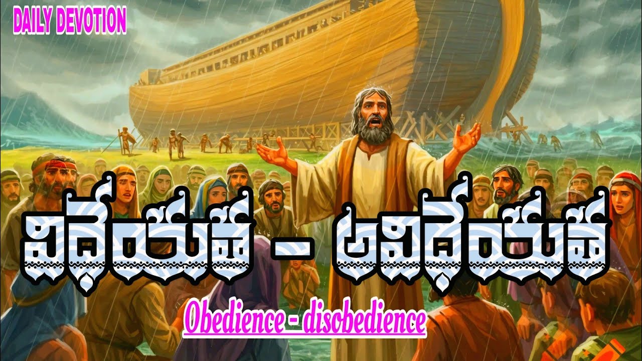 Daily Devotion.  విధేయత - అవిధేయత. 27-2-2026.        Pas Suresh Babu kommoju 