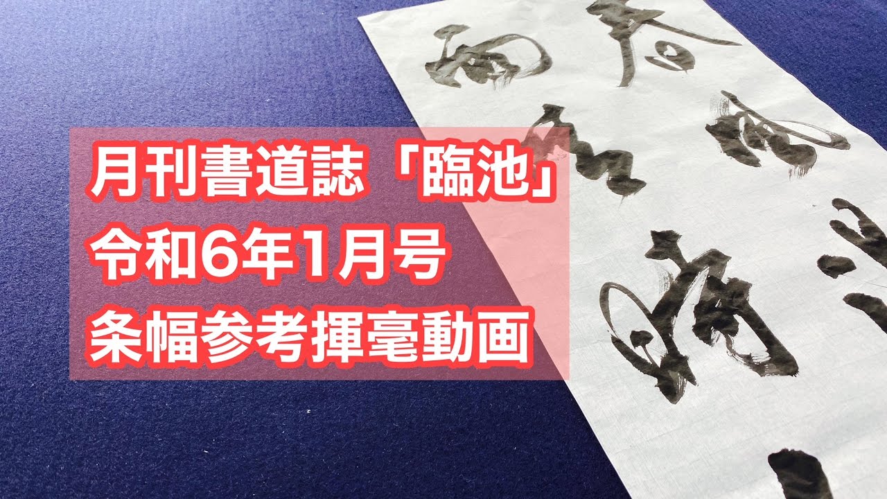 【月刊書道誌臨池】令和６年１月号条幅参考揮毫動画