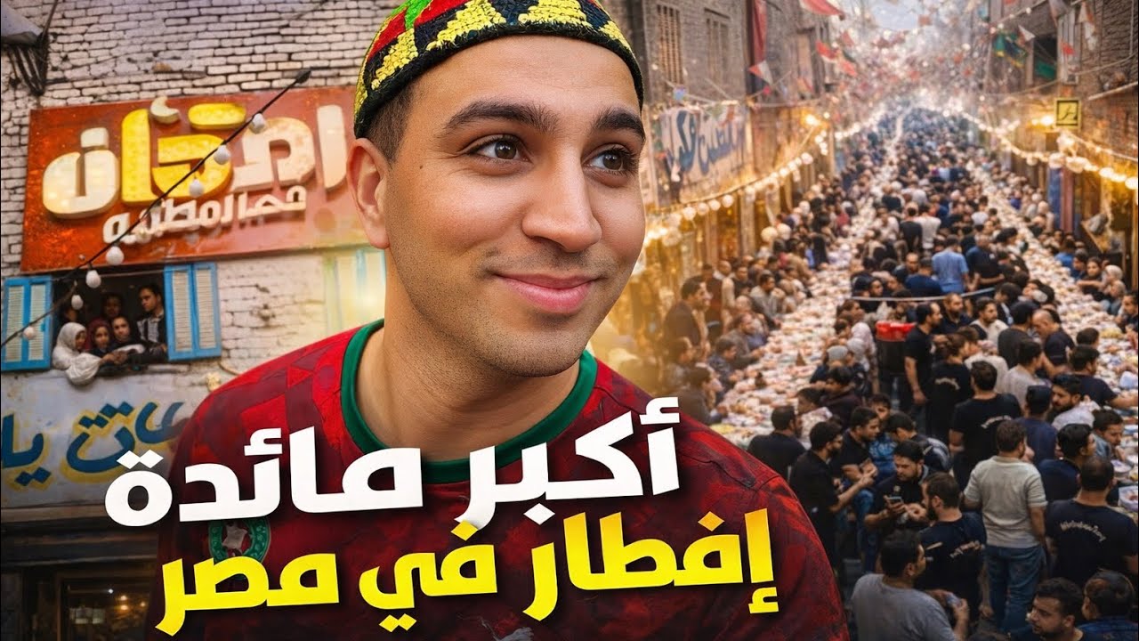 حضرت لأكبـر وأشهر مائدة إفطار في مصر 🇪🇬| رمضان في المطرية