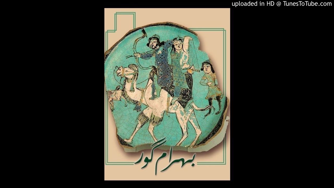 نمایشنامه صوتی بهرام گور برگرفته از کتاب سیرملوک یا سیاست نامه اثر خواجه نظام الملک طوسی