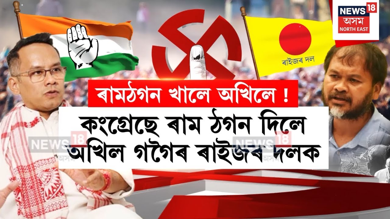 Assam Oppposition Alliance Clash | মিত্ৰতা ৰক্ষাৰ বাবে কংগ্ৰেছৰ হাতত আছে মাত্ৰ কেইটামান ঘণ্টা | N18V