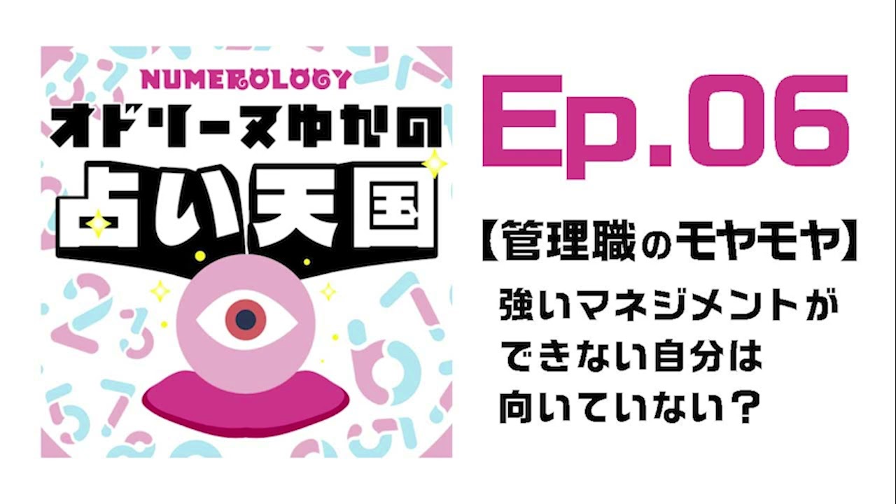 Ep.6 　【管理職のモヤモヤ】強いマネジメントができない自分は向いていない？