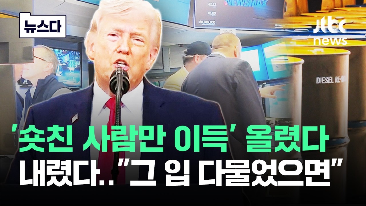 '숏친 사람만 이득' 올렸다가 내렸다가..