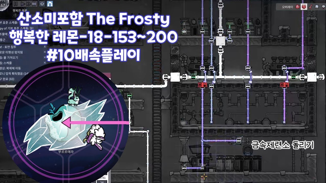 산소미포함 | Oxygen Not included | DLC SO + The Frosty + The Bionic | 10배속 | 행복한 레몬 18-152~200cycle