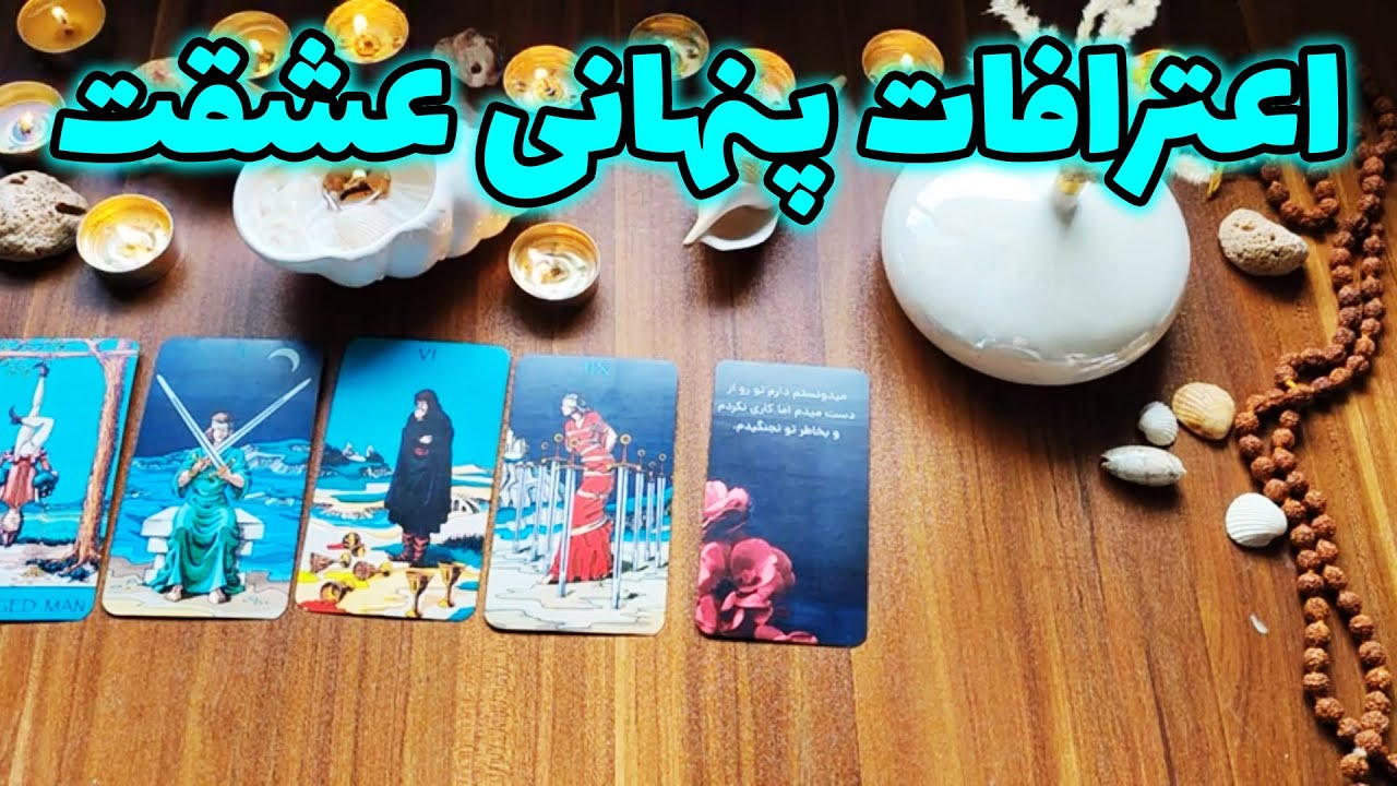 فال تاروت صدف - اعترافات پنهانی عشقت