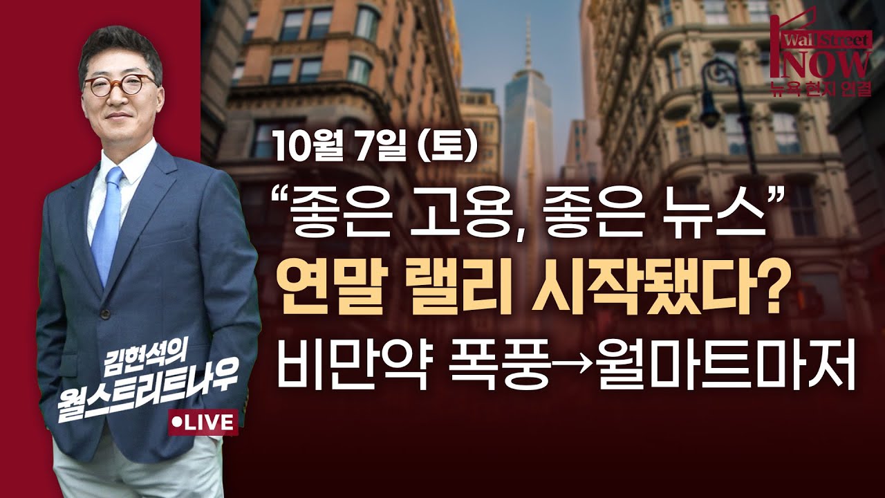 [김현석의 월스트리트나우] 