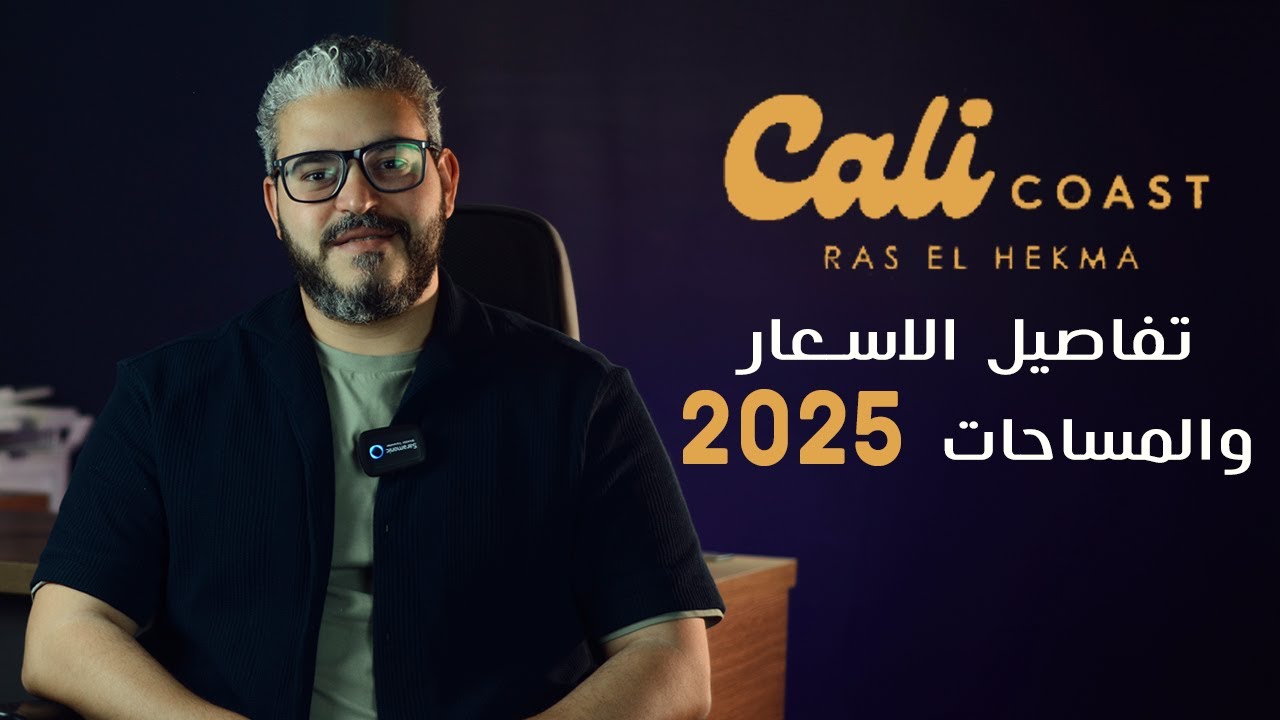 كالي كوست الساحل الشمالي 🌊 | تفاصيل الاسعار والمساحات 2025 | Cali Coast Ras El Hekma