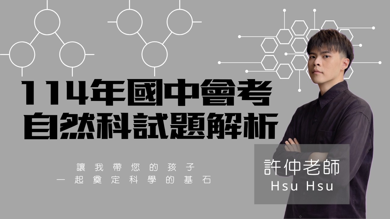 會考自然試題解析【114年自然科會考】| 許仲HsuHsu