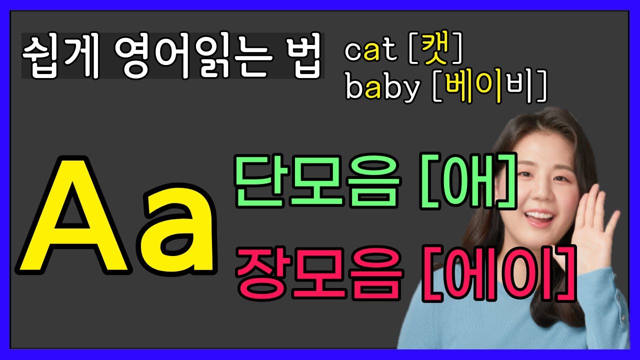 영어단어 읽는법, 파닉스 단모음 장모음 A 완성하기