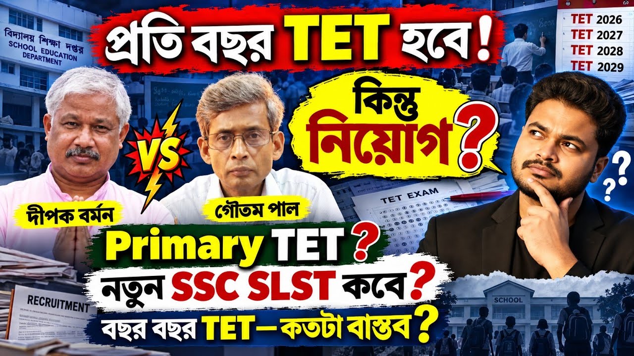 এবার প্রতি বছর টেট হবে: আর SSC? WB Primary  TET: wb ssc slst 2026