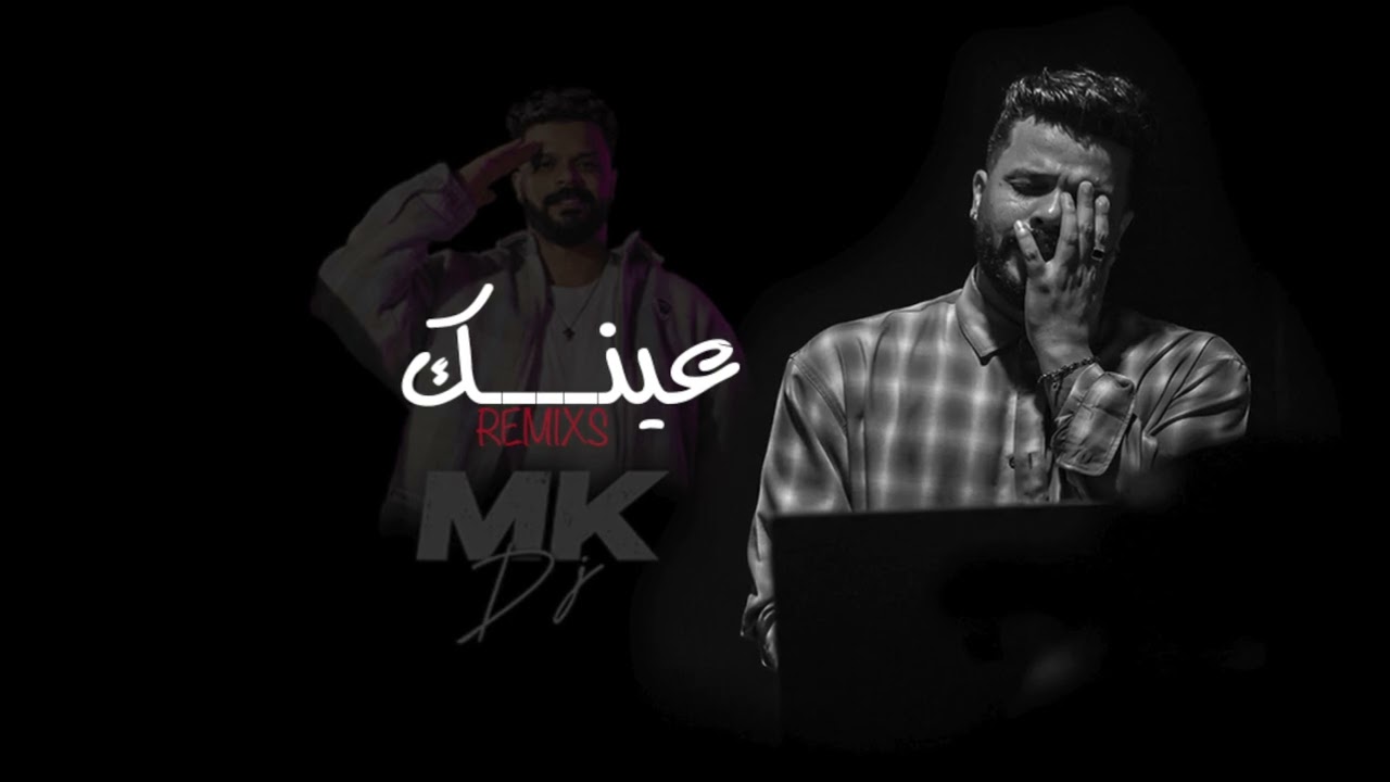 DJ MK - ريمكس عينك