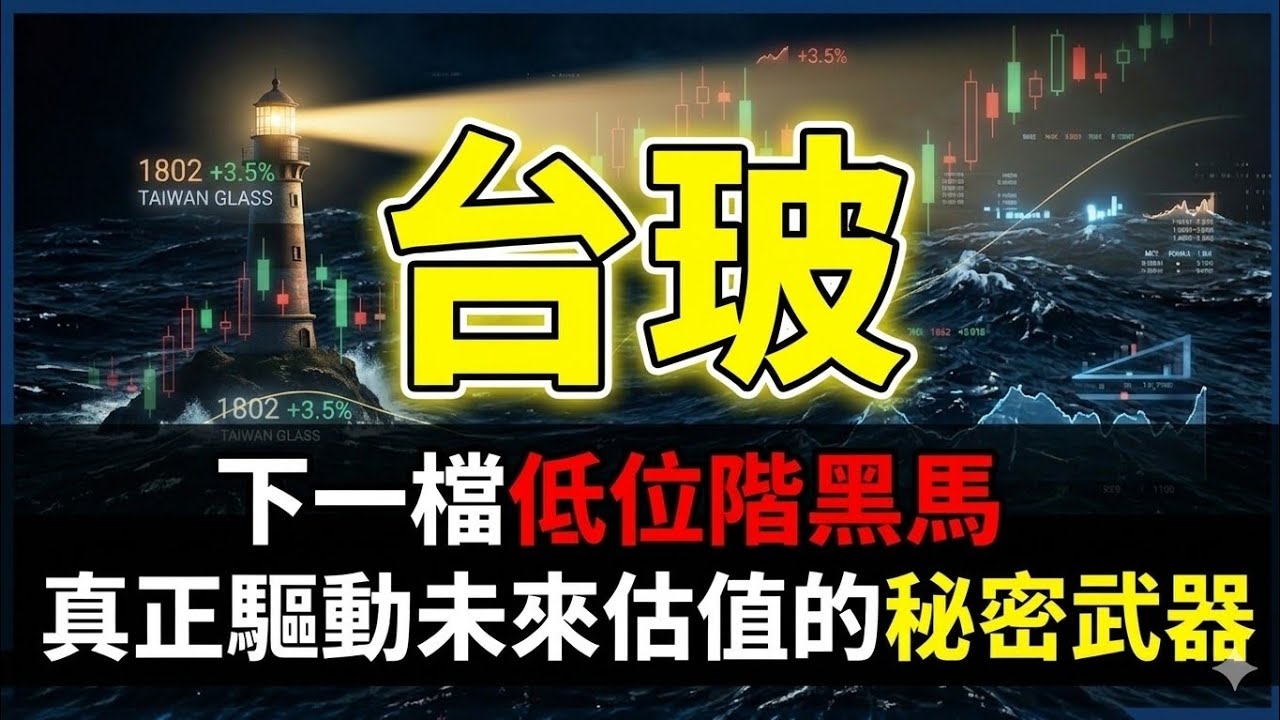 台玻(1802)：下一檔低位階黑馬!真正驅動未來估值的秘密武器!20260415       |群創|友達|榮科|華邦電|星鏈|力積電|華通|穩懋|記憶體|台積電|Google|股票|財經|投資理財|